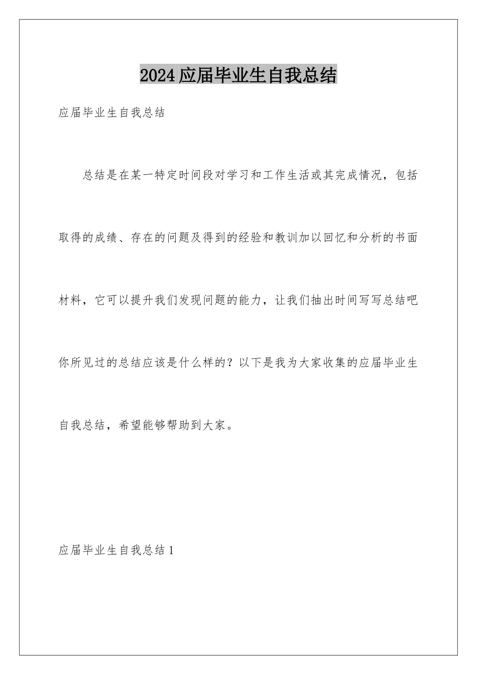 2024年应届毕业生自我总结_第1页