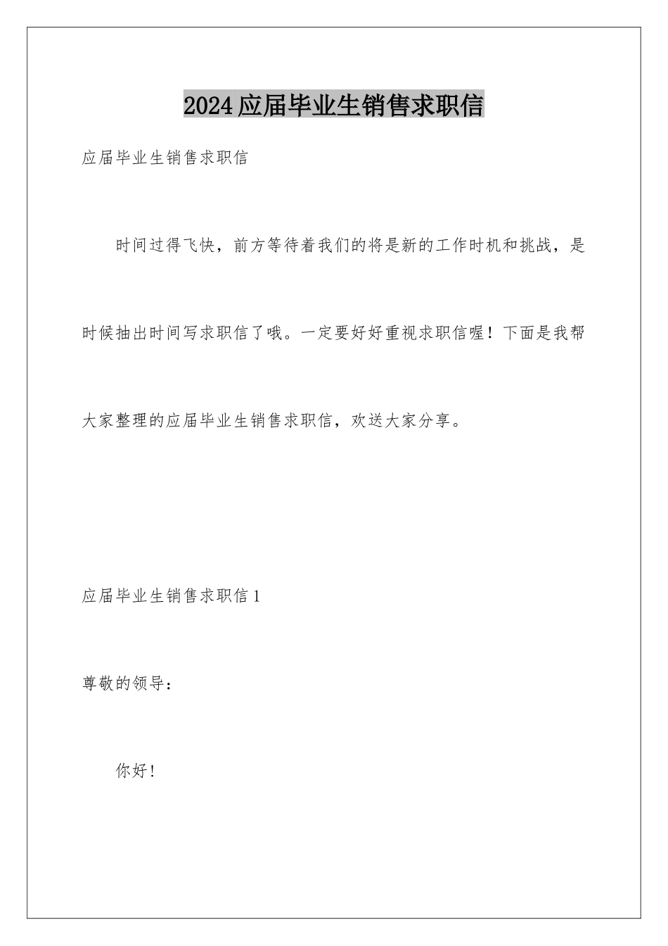 2024年应届毕业生销售求职信_第1页