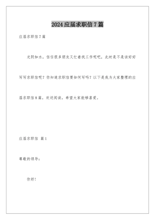 2024年应届求职信7篇