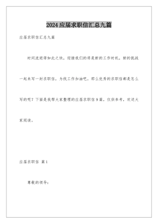 2024年应届求职信汇总九篇
