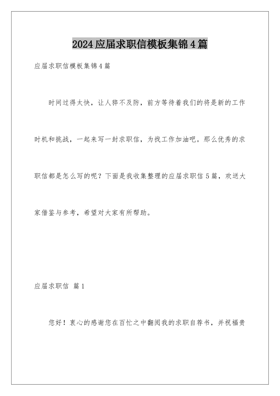 2024年应届求职信集锦4篇_第1页