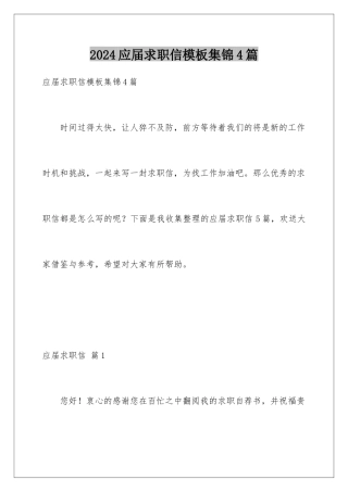 2024年应届求职信集锦4篇