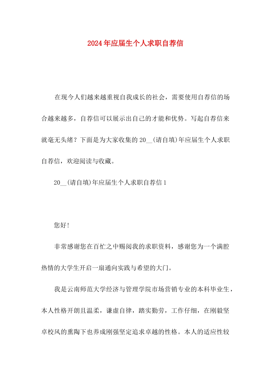 2024年应届生个人求职自荐信_第1页