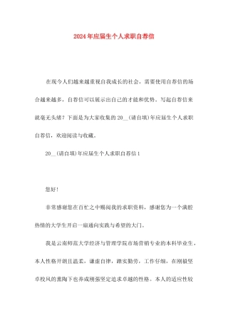 2024年应届生个人求职自荐信
