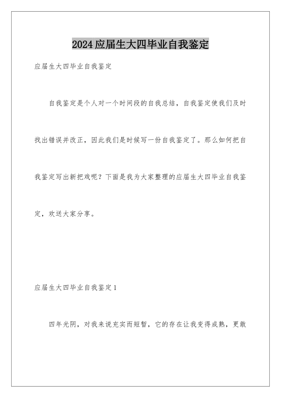 2024年应届生大四毕业自我鉴定_第1页