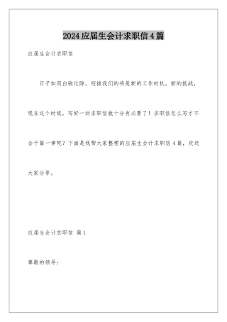 2024年应届生会计求职信4篇