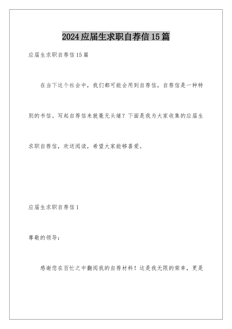 2024年应届生求职自荐信15篇_第1页