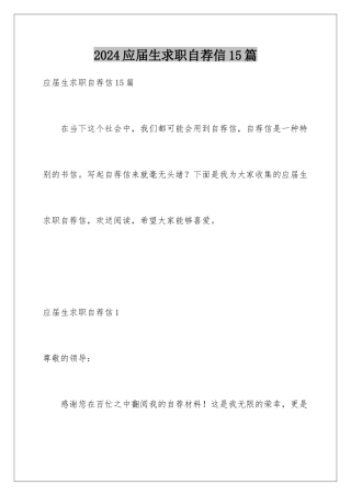 2024年应届生求职自荐信15篇