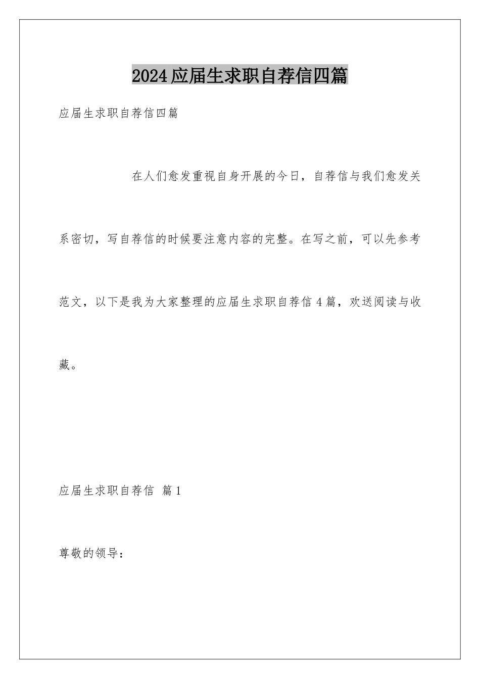 2024年应届生求职自荐信四篇_第1页