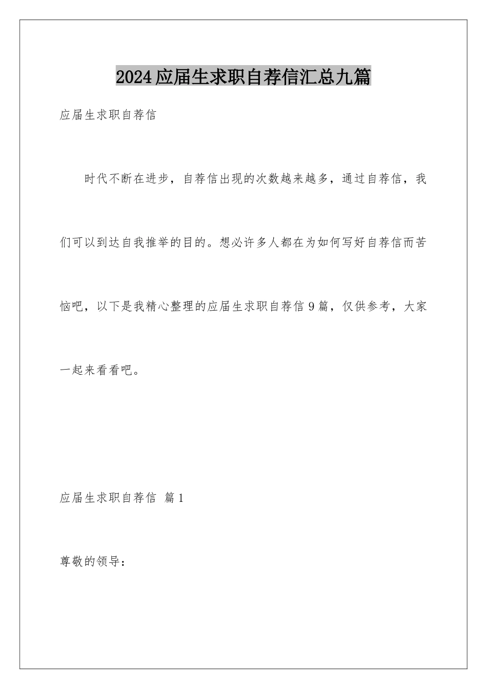 2024年应届生求职自荐信汇总九篇_第1页
