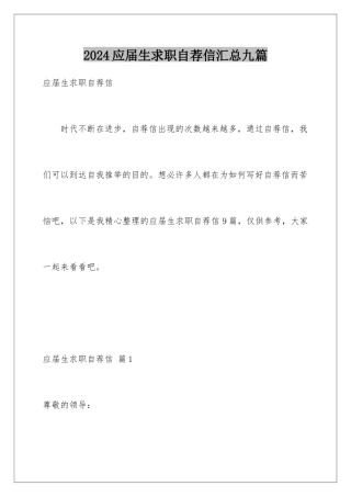 2024年应届生求职自荐信汇总九篇