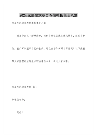 2024年应届生求职自荐信集合八篇