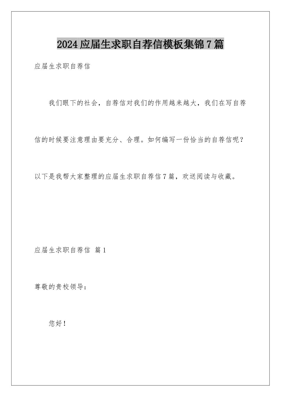 2024年应届生求职自荐信集锦7篇_第1页