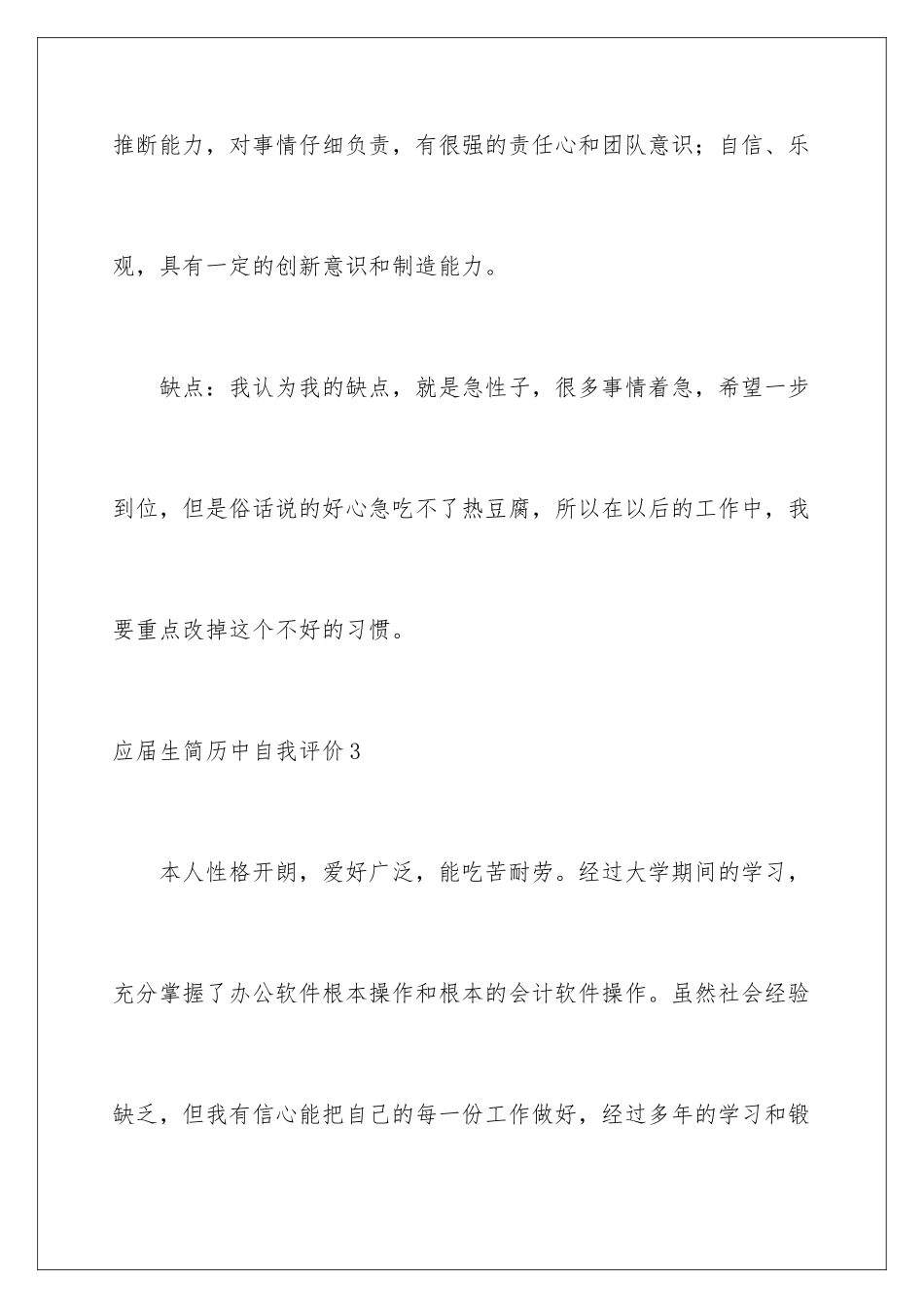 2024年应届生简历中自我评价_第3页