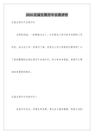 2024年应届生简历中自我评价