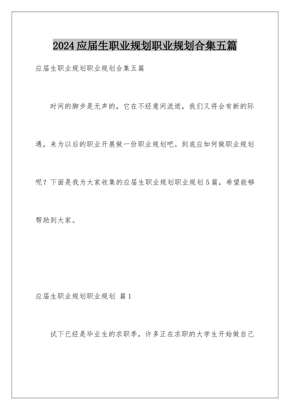 2024年应届生职业规划职业规划合集五篇_第1页