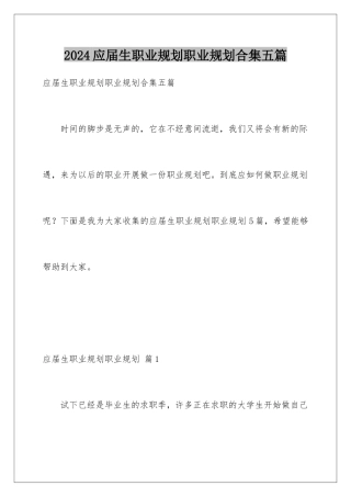 2024年应届生职业规划职业规划合集五篇