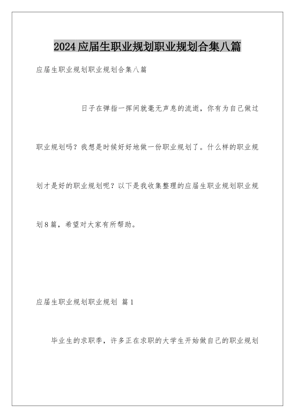 2024年应届生职业规划职业规划合集八篇_第1页