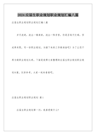 2024年应届生职业规划职业规划汇编八篇