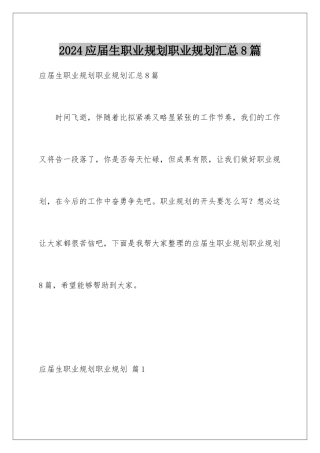 2024年应届生职业规划职业规划汇总8篇