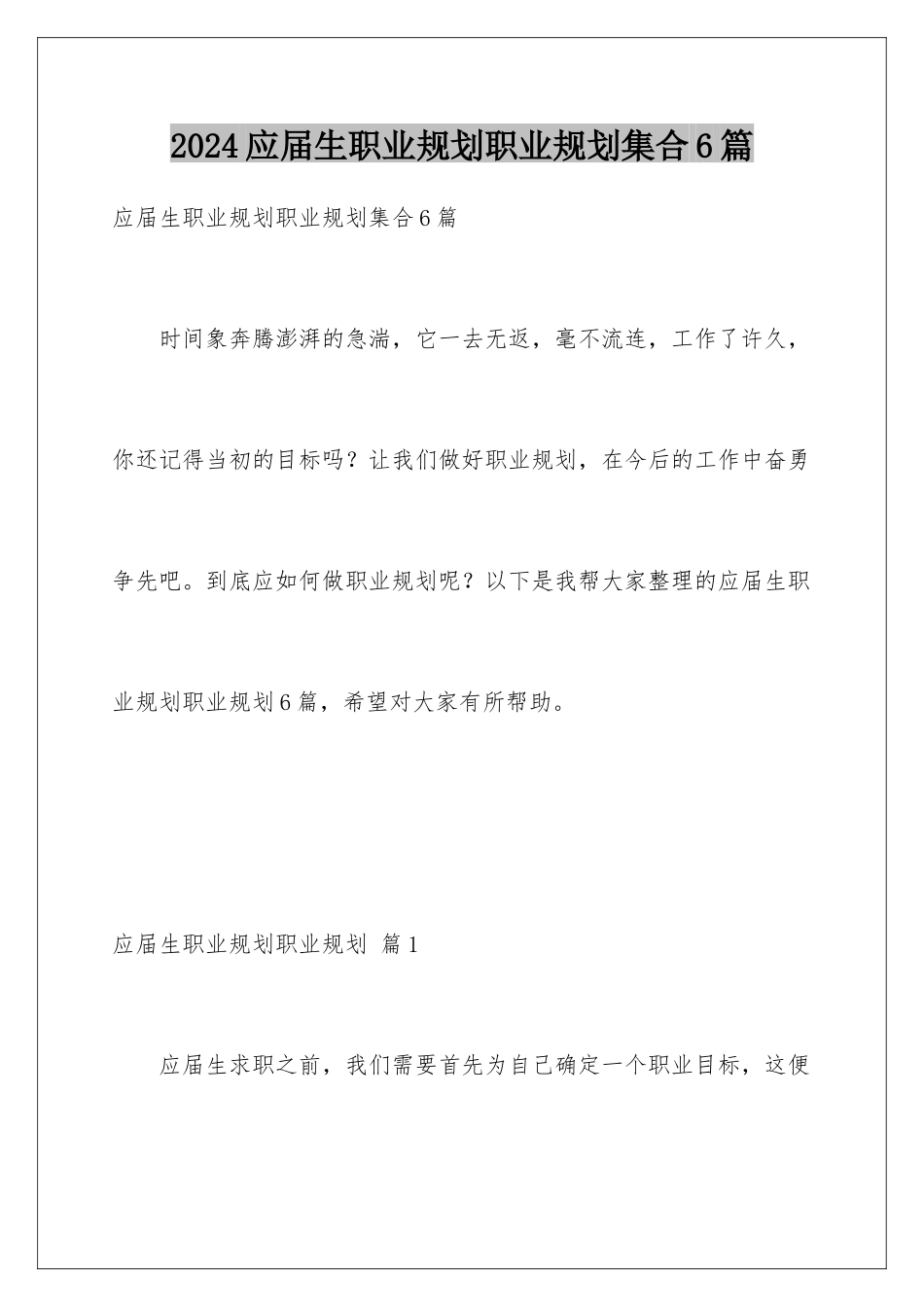 2024年应届生职业规划职业规划集合6篇_第1页