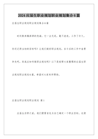 2024年应届生职业规划职业规划集合6篇