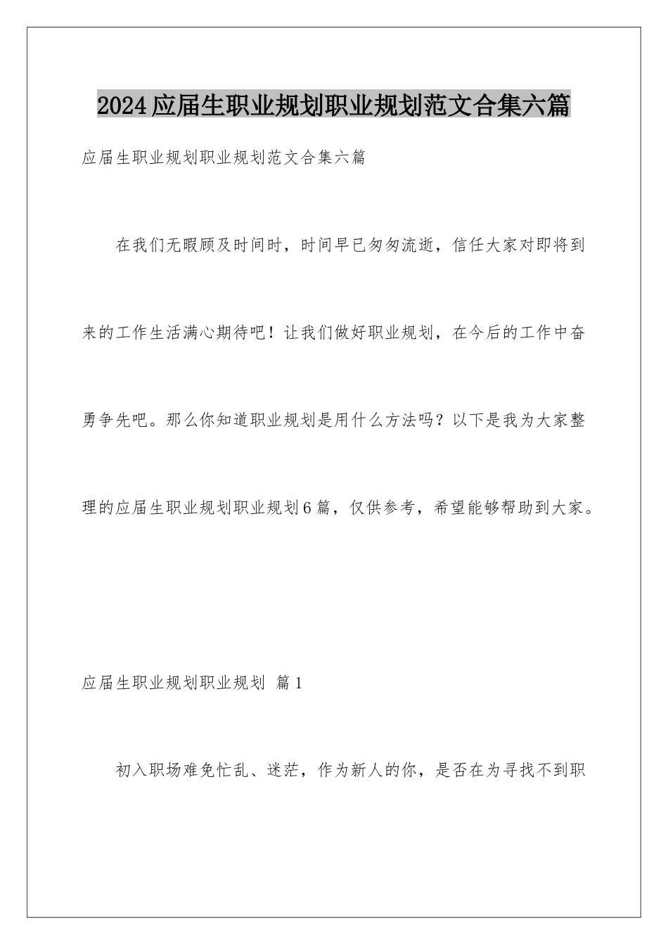 2024年应届生职业规划职业规划范文合集六篇_第1页