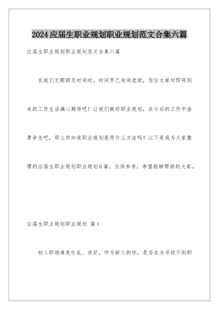 2024年应届生职业规划职业规划范文合集六篇