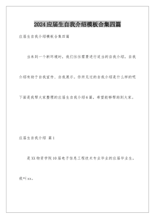 2024年应届生自我介绍合集四篇