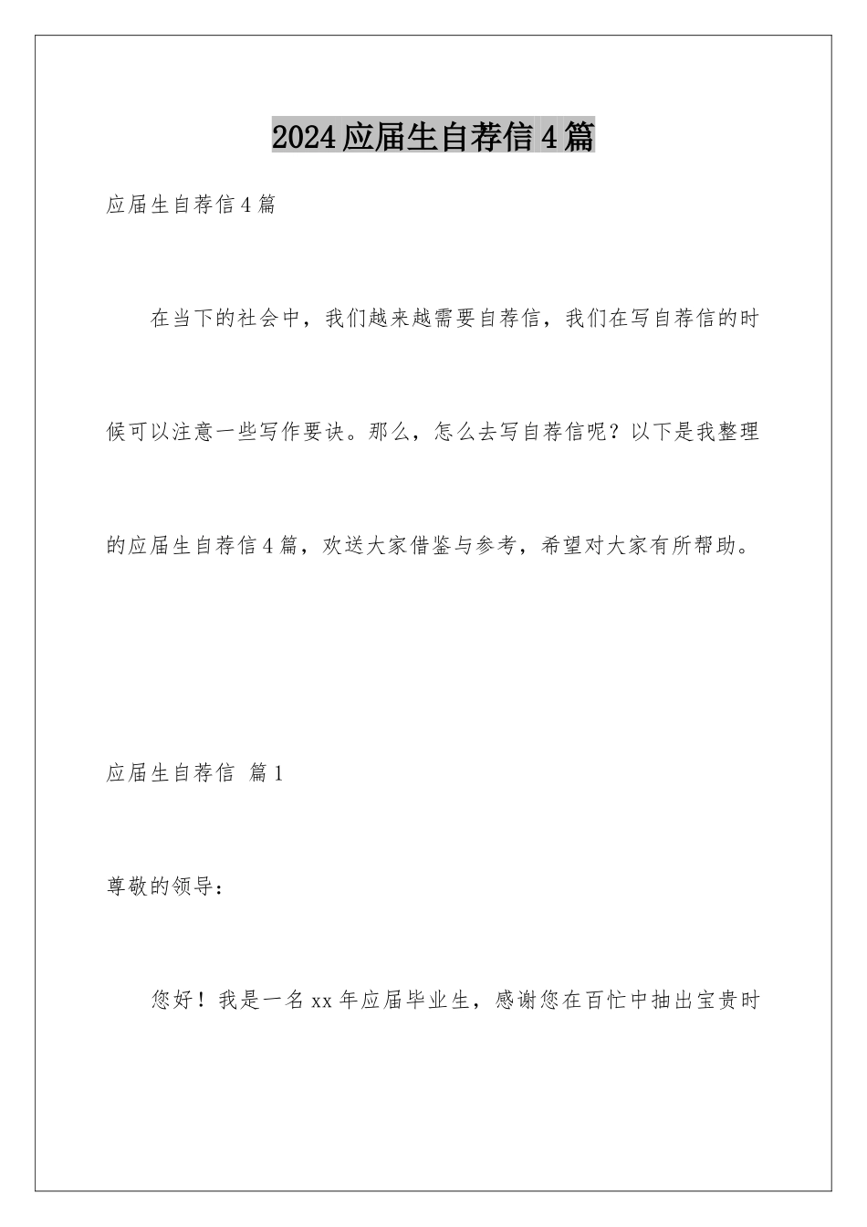 2024年应届生自荐信4篇_第1页
