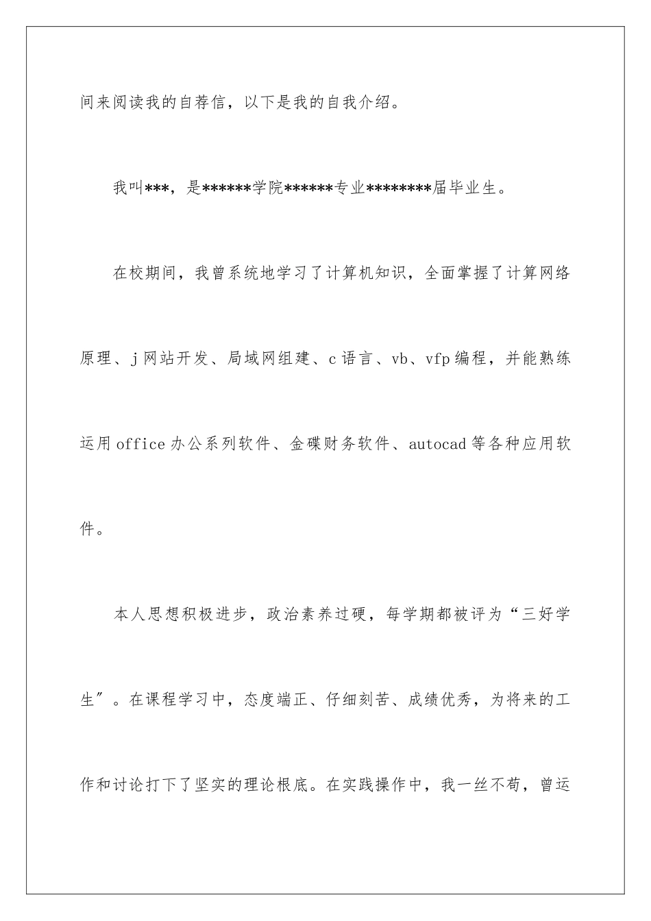 2024年应届生自荐信4篇_第2页