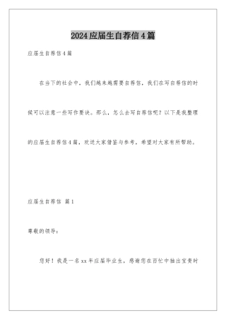 2024年应届生自荐信4篇