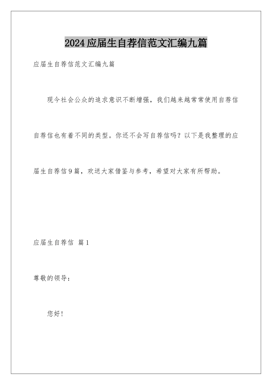 2024年应届生自荐信范文汇编九篇_第1页