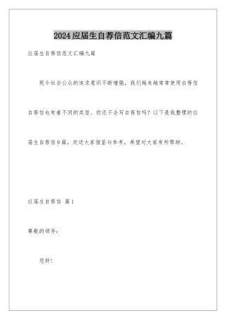 2024年应届生自荐信范文汇编九篇