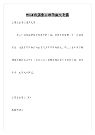 2024年应届生自荐信范文七篇