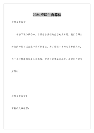2024年应届生自荐信