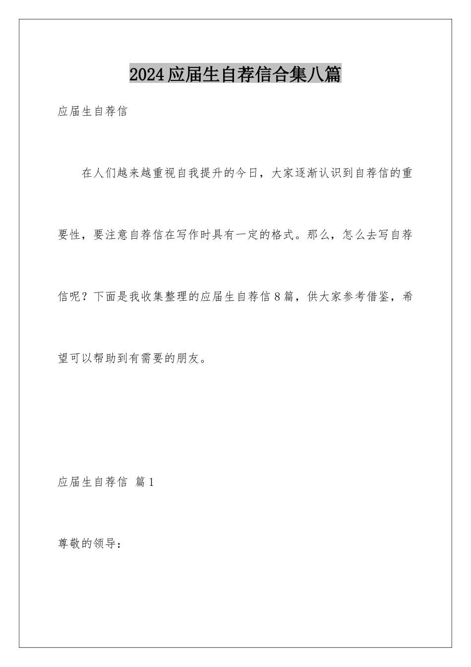 2024年应届生自荐信合集八篇_第1页