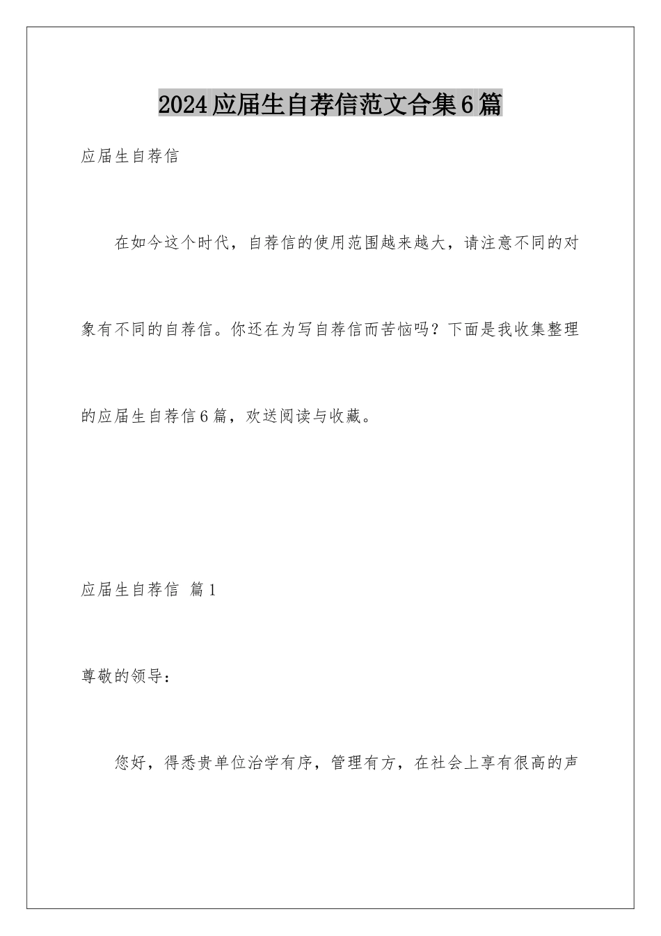 2024年应届生自荐信范文合集6篇_第1页