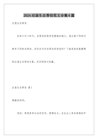 2024年应届生自荐信范文合集6篇