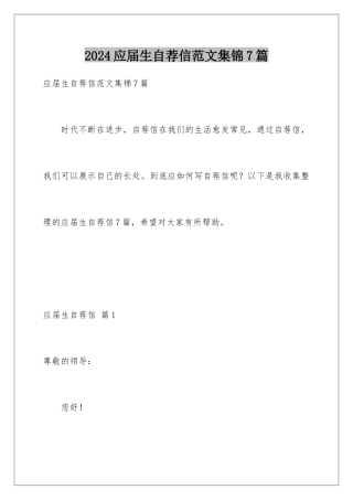 2024年应届生自荐信范文集锦7篇