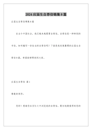 2024年应届生自荐信锦集8篇