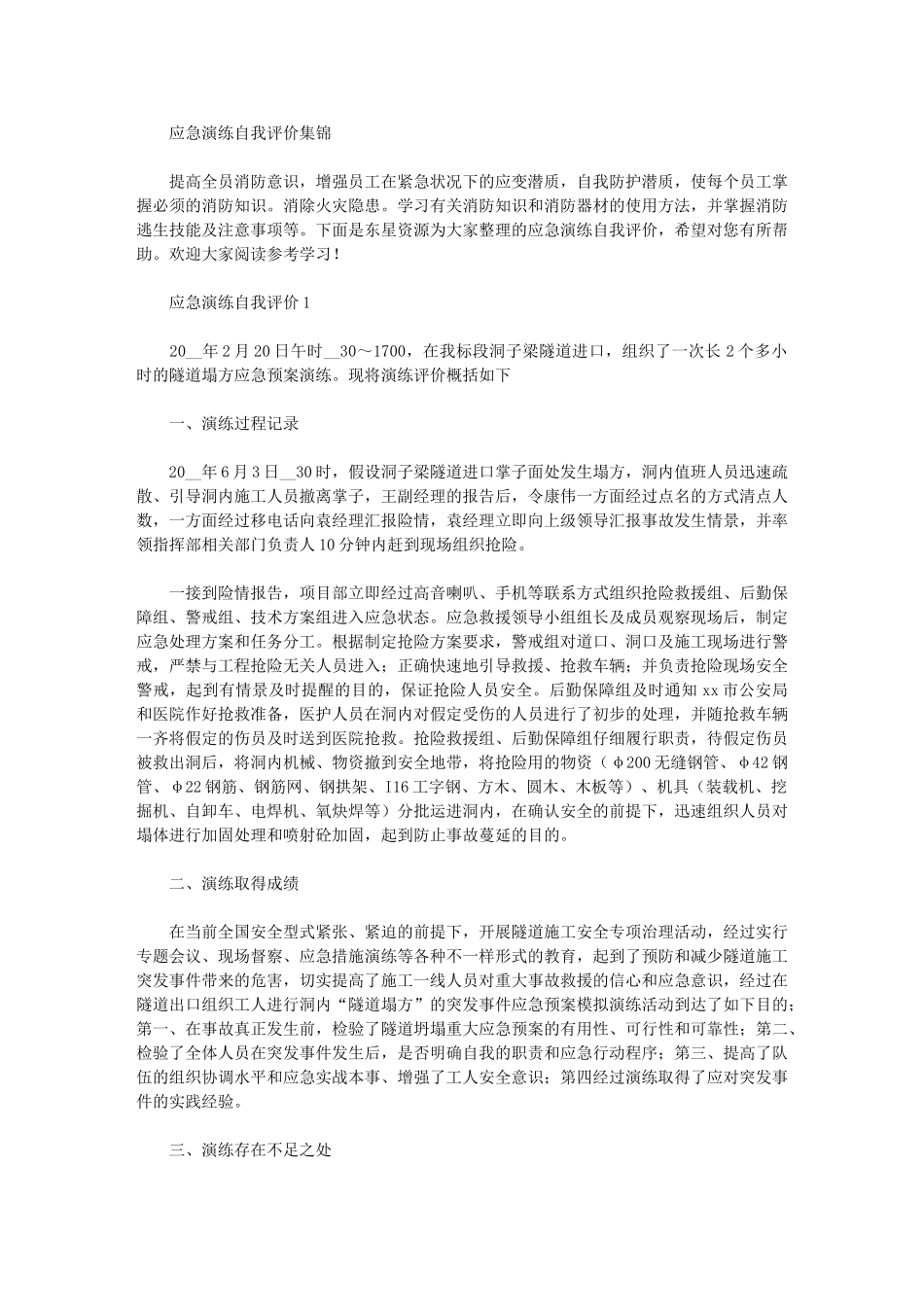 2024年应急演练自我评价集锦_第1页