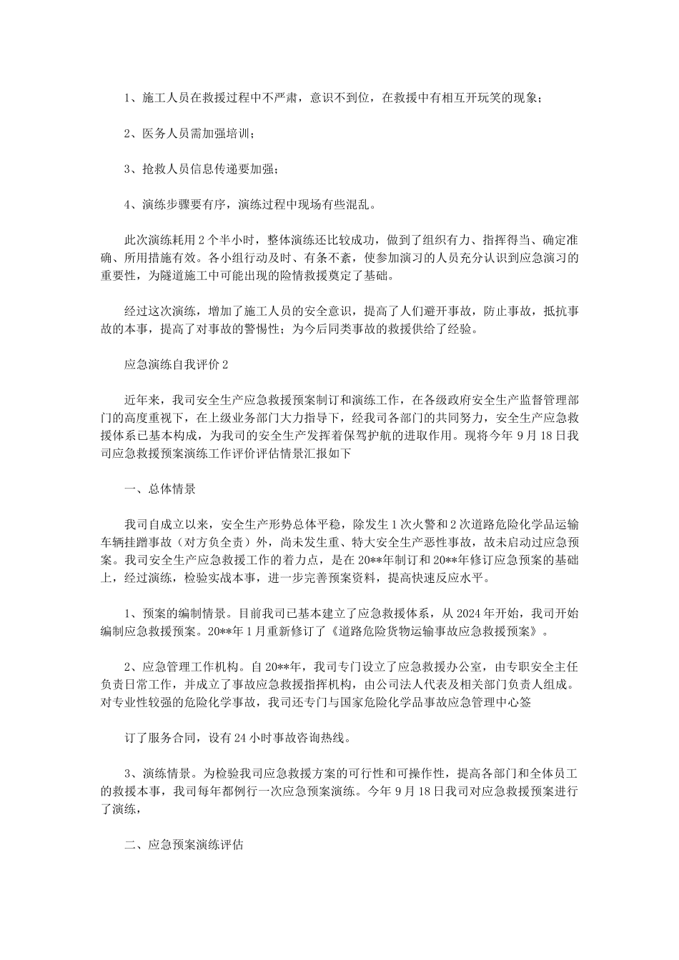 2024年应急演练自我评价集锦_第2页