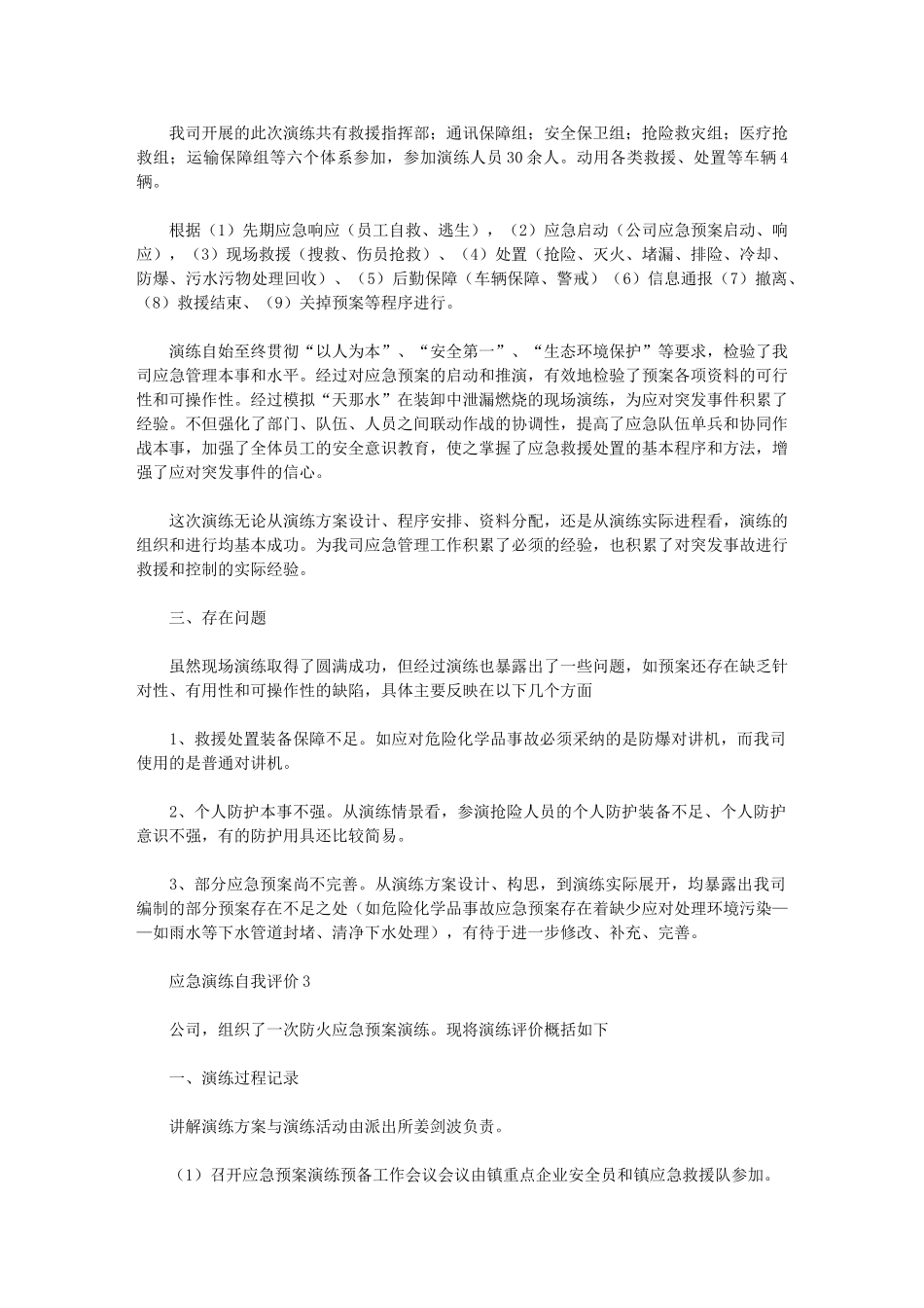 2024年应急演练自我评价集锦_第3页