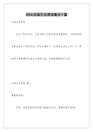 2024年应届生自荐信集合7篇