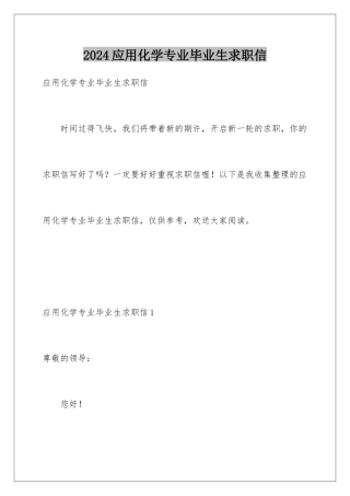 2024年应用化学专业毕业生求职信