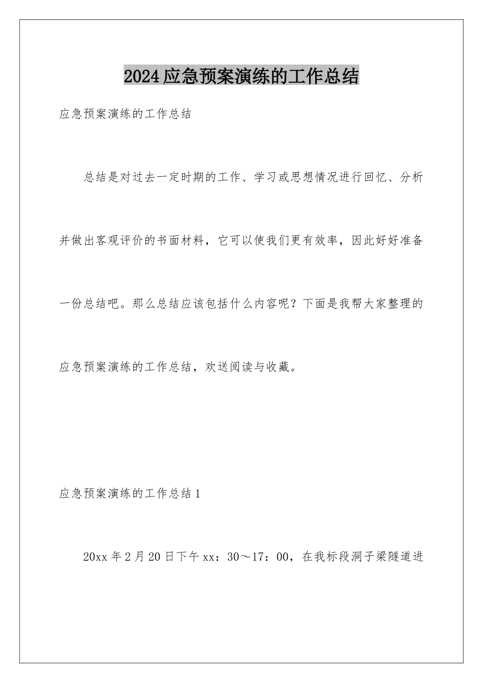 2024年应急预案演练的工作总结_第1页