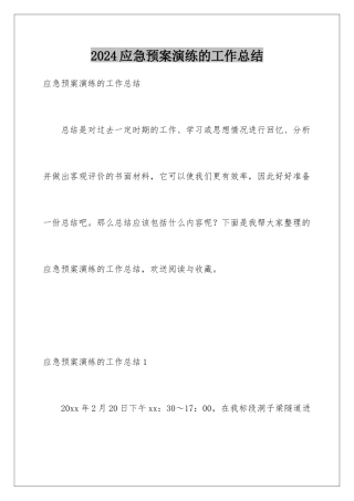 2024年应急预案演练的工作总结