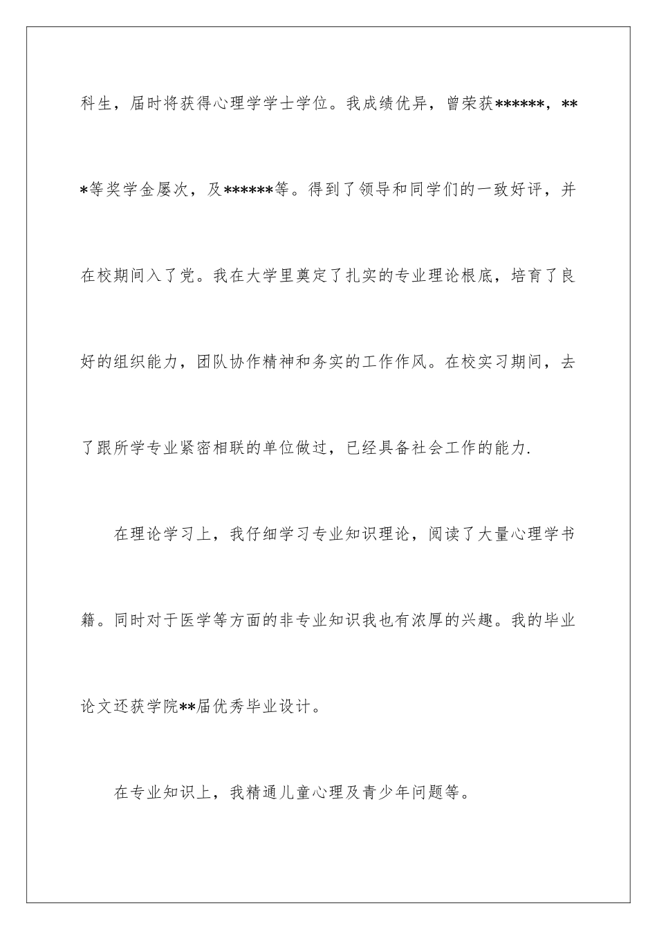 2024年应用心理学专业的求职信_第2页