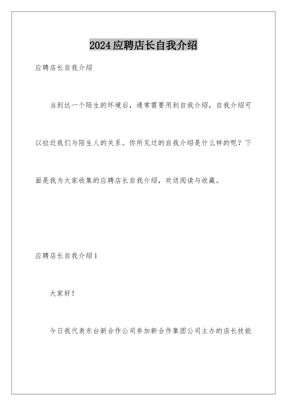 2024年应聘店长自我介绍_第1页